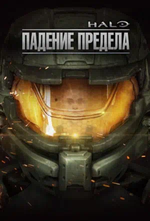 Halo: Падение предела смотреть онлайн бесплатно