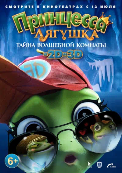 Принцесса-лягушка: Тайна волшебной комнаты смотреть онлайн бесплатно