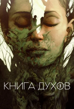 Книга духов смотреть онлайн бесплатно