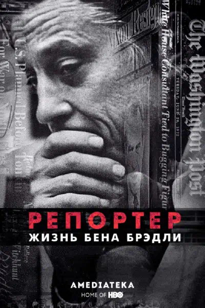 Репортер. Жизнь Бена Брэдли смотреть онлайн бесплатно