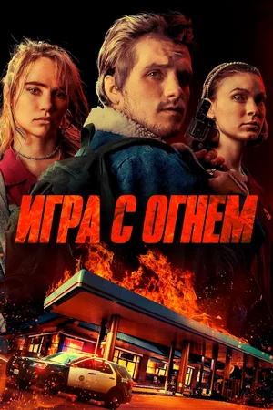 Игра с огнем смотреть онлайн бесплатно