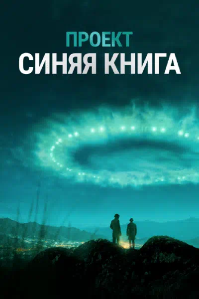 Проект засекречен / Проект «Синяя книга» смотреть онлайн бесплатно