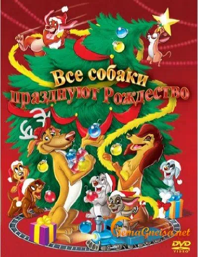 Все собаки празднуют Рождество смотреть онлайн бесплатно