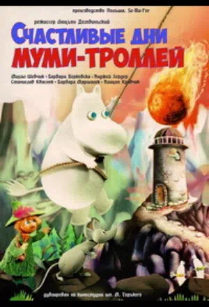 Счастливые дни муми-троллей смотреть онлайн бесплатно