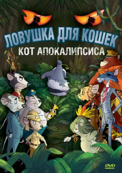 Ловушка для кошек 2: Кот Апокалипсиса смотреть онлайн бесплатно