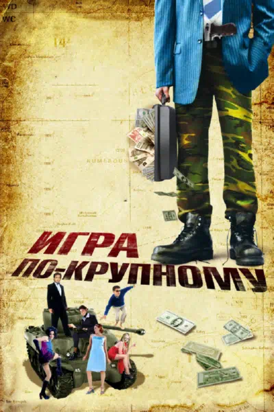 Игра по-крупному смотреть онлайн бесплатно