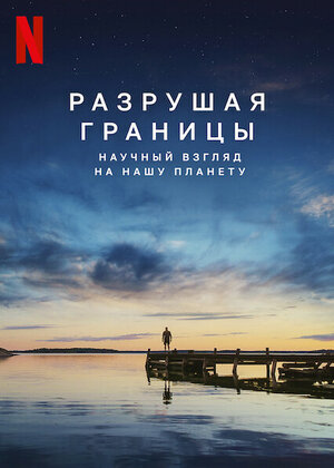 Разрушая границы: Научный взгляд на нашу планету смотреть онлайн бесплатно