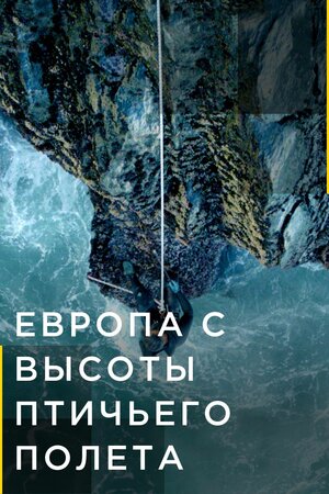 Европа с высоты птичьего полета смотреть онлайн бесплатно