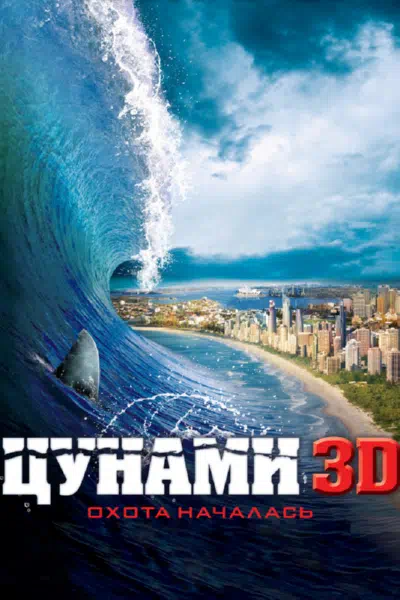 Цунами 3D смотреть онлайн бесплатно