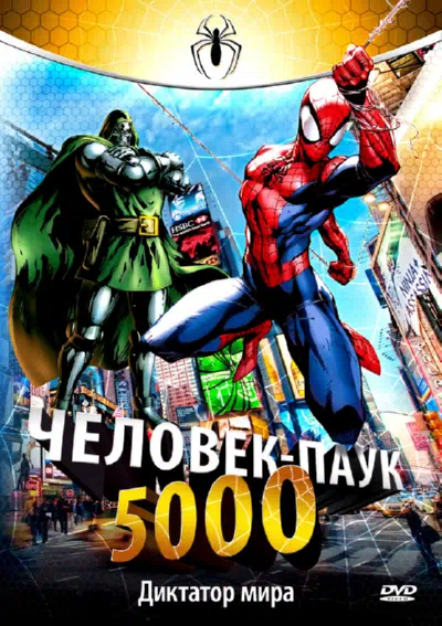 Человек-паук 5000 смотреть онлайн бесплатно