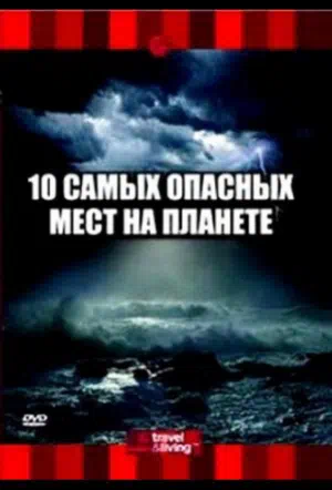 10 самых опасных мест на планете смотреть онлайн бесплатно