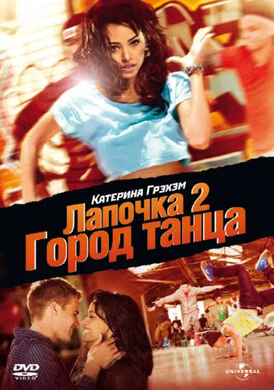 Лапочка 2: Город танца смотреть онлайн бесплатно