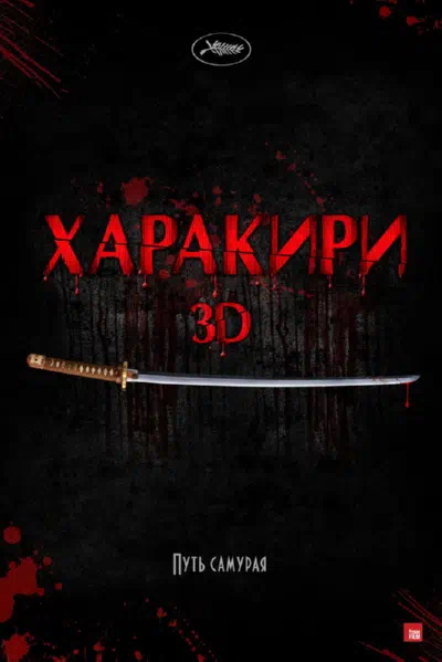 Харакири 3D смотреть онлайн бесплатно