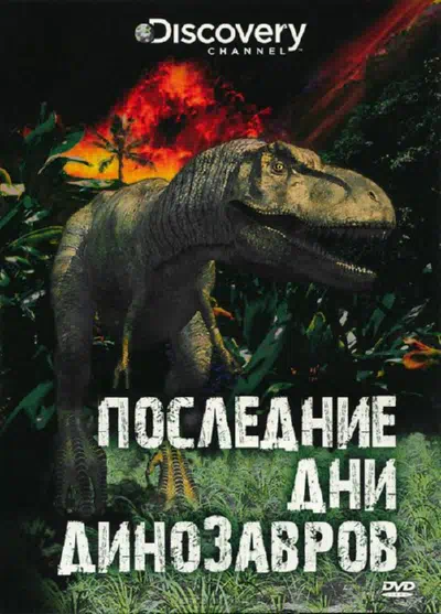 Последние дни динозавров смотреть онлайн бесплатно