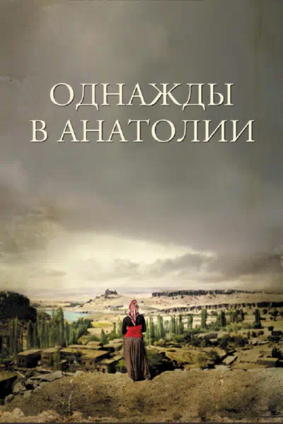 Однажды в Анатолии смотреть онлайн бесплатно