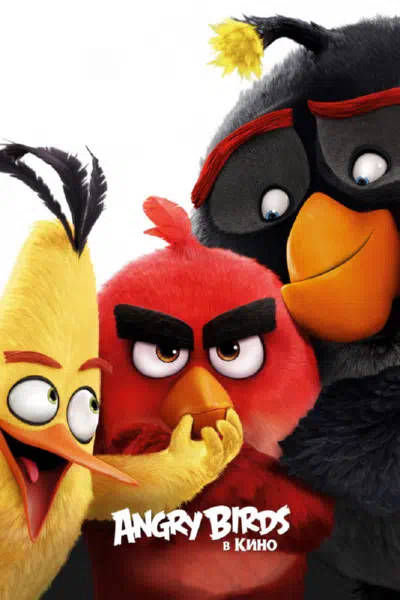 Angry Birds в кино смотреть онлайн бесплатно