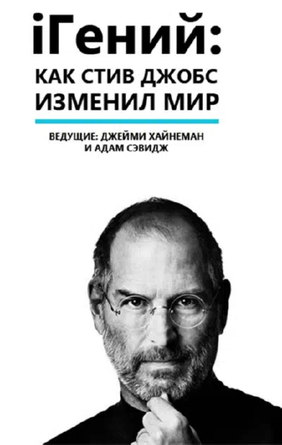 iГений: Как Стив Джобс изменил мир смотреть онлайн бесплатно