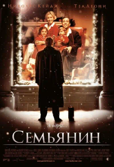 Семьянин смотреть онлайн бесплатно