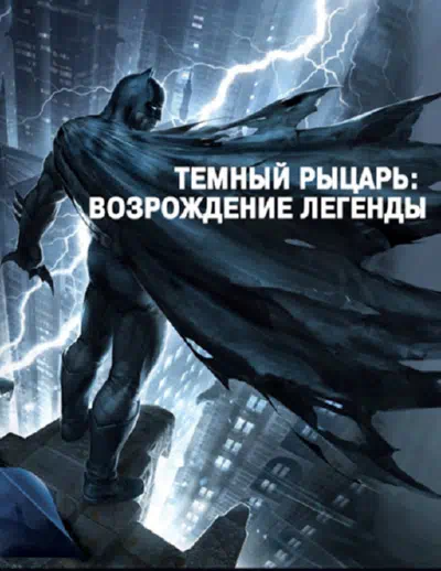 Темный рыцарь: Возрождение легенды. Часть 1 смотреть онлайн бесплатно