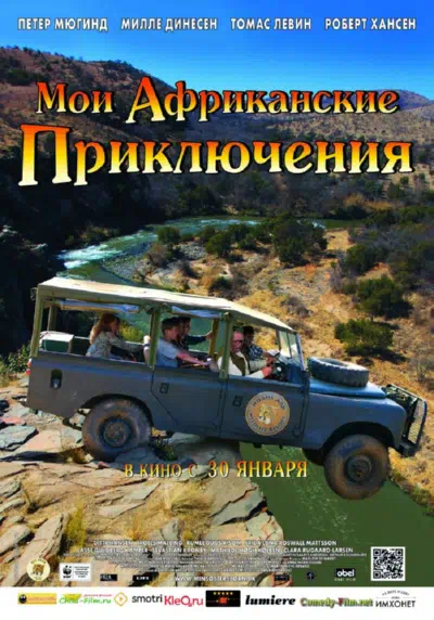 Мои африканские приключения смотреть онлайн бесплатно