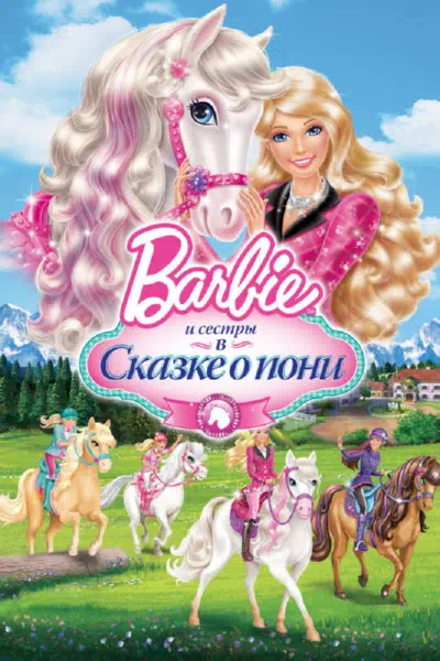 Barbie и ее сестры в Сказке о пони смотреть онлайн бесплатно