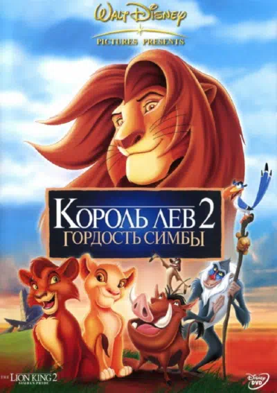 Король лев 2: Гордость Симбы смотреть онлайн бесплатно