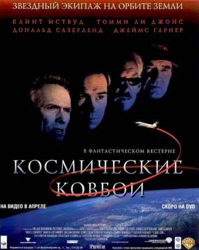 Космические ковбои смотреть онлайн бесплатно