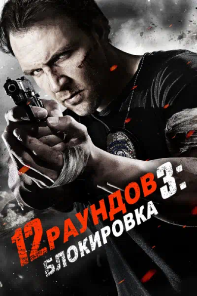 12 раундов 3: Блокировка смотреть онлайн бесплатно