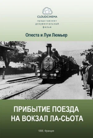 Прибытие поезда на вокзал города Ла-Сьота смотреть онлайн бесплатно