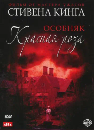 Особняк «Красная роза» смотреть онлайн бесплатно